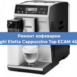 Ремонт капучинатора на кофемашине De'Longhi Eletta Cappuccino Top ECAM 45.760.W в Санкт-Петербурге